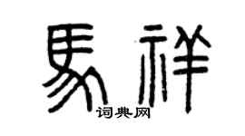 曾庆福马祥篆书个性签名怎么写