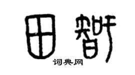 曾庆福田智篆书个性签名怎么写