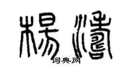 曾庆福杨涛篆书个性签名怎么写