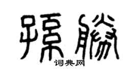 曾庆福孙胜篆书个性签名怎么写