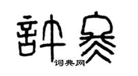 曾庆福许冬篆书个性签名怎么写