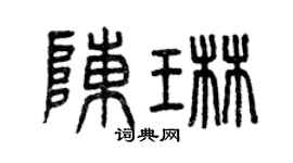 曾庆福陈琳篆书个性签名怎么写