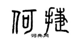 曾庆福何捷篆书个性签名怎么写