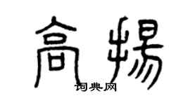 曾庆福高扬篆书个性签名怎么写