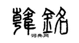 曾庆福韩铭篆书个性签名怎么写