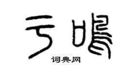 曾庆福于鸣篆书个性签名怎么写