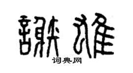 曾庆福谢雄篆书个性签名怎么写