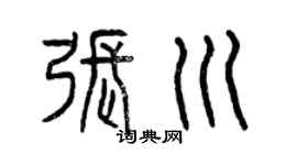 曾庆福张川篆书个性签名怎么写