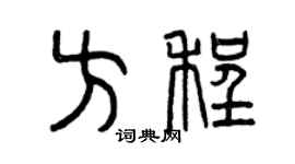 曾庆福方程篆书个性签名怎么写