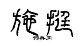 曾庆福施挺篆书个性签名怎么写