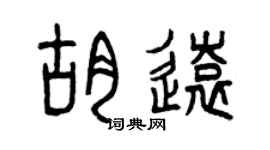 曾庆福胡远篆书个性签名怎么写