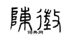 曾庆福陈征篆书个性签名怎么写