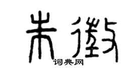 曾庆福朱征篆书个性签名怎么写