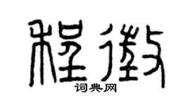 曾庆福程征篆书个性签名怎么写