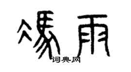 曾庆福冯雨篆书个性签名怎么写