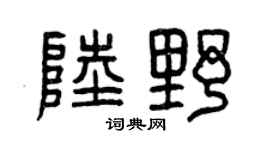 曾庆福陆野篆书个性签名怎么写