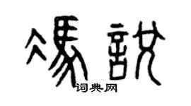 曾庆福冯悦篆书个性签名怎么写