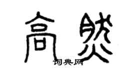 曾庆福高然篆书个性签名怎么写