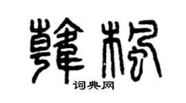 曾庆福韩枫篆书个性签名怎么写