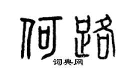 曾庆福何路篆书个性签名怎么写