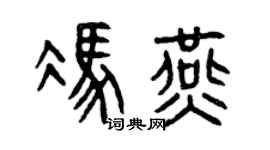 曾庆福冯燕篆书个性签名怎么写