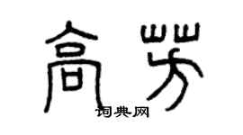 曾庆福高芳篆书个性签名怎么写