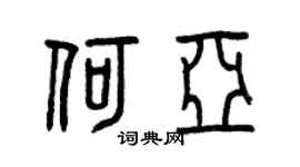 曾庆福何亚篆书个性签名怎么写