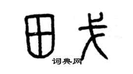 曾庆福田戈篆书个性签名怎么写