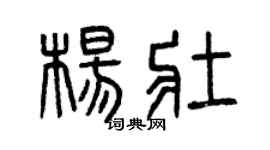 曾庆福杨壮篆书个性签名怎么写