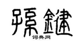 曾庆福孙键篆书个性签名怎么写