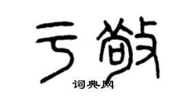 曾庆福于敬篆书个性签名怎么写