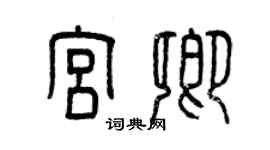 曾庆福宫卿篆书个性签名怎么写