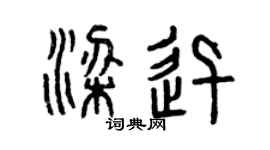 曾庆福梁迅篆书个性签名怎么写