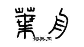 曾庆福叶舟篆书个性签名怎么写