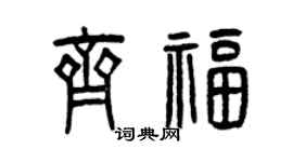 曾庆福齐福篆书个性签名怎么写