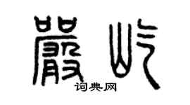 曾庆福严屹篆书个性签名怎么写