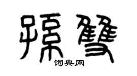 曾庆福孙双篆书个性签名怎么写