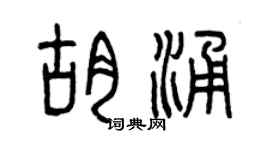 曾庆福胡涌篆书个性签名怎么写