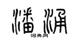 曾庆福潘涌篆书个性签名怎么写