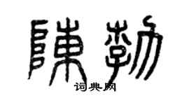 曾庆福陈勃篆书个性签名怎么写