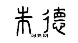 曾庆福朱德篆书个性签名怎么写