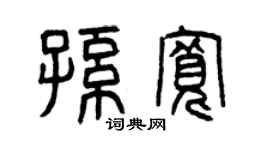 曾庆福孙宽篆书个性签名怎么写