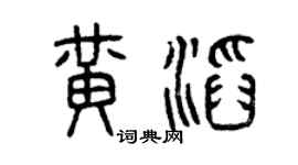 曾庆福黄滔篆书个性签名怎么写