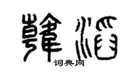 曾庆福韩滔篆书个性签名怎么写