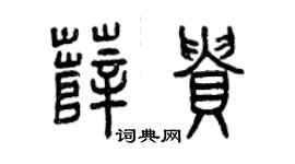 曾庆福薛贵篆书个性签名怎么写