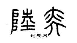 曾庆福陆奕篆书个性签名怎么写