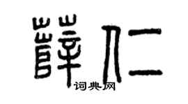 曾庆福薛仁篆书个性签名怎么写