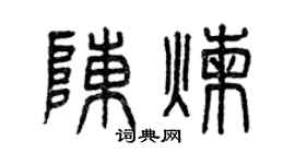 曾庆福陈炼篆书个性签名怎么写