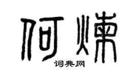 曾庆福何炼篆书个性签名怎么写