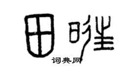 曾庆福田旺篆书个性签名怎么写